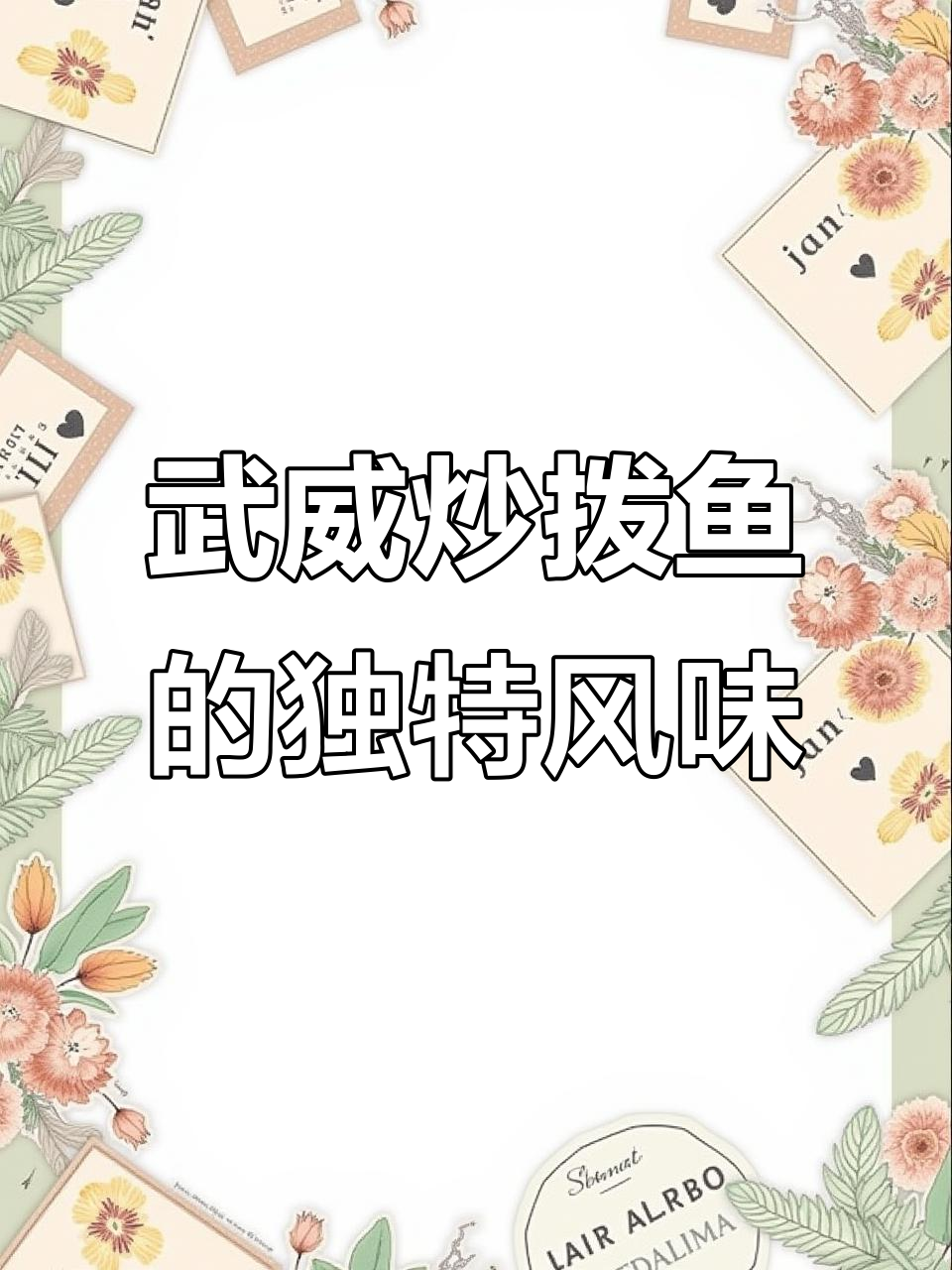 武威炒拨鱼,辣子白菜搭配最美味!