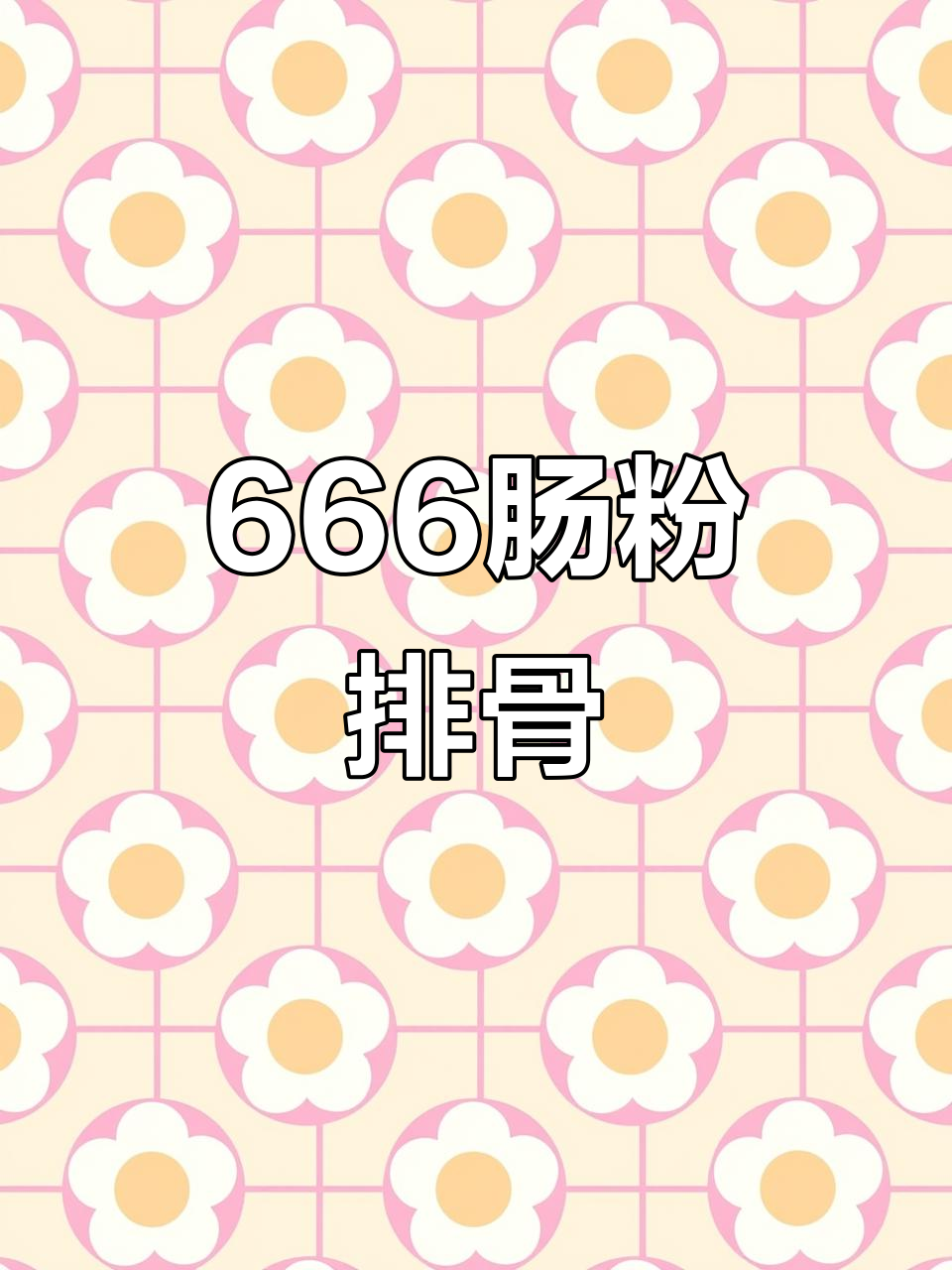广东肠粉排骨，半成品轻松做！