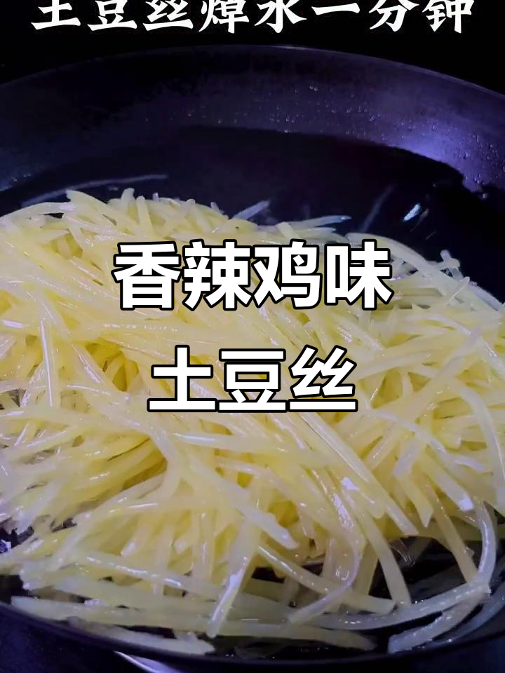 香辣脆爽土豆丝,炒五花肉更下饭