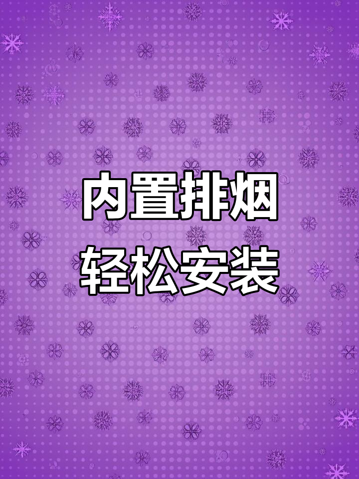 煮面蒸包炉内置排烟,安装无忧