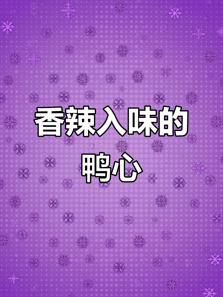 香辣鸭心,卤味十足,吃一次就停不下来!