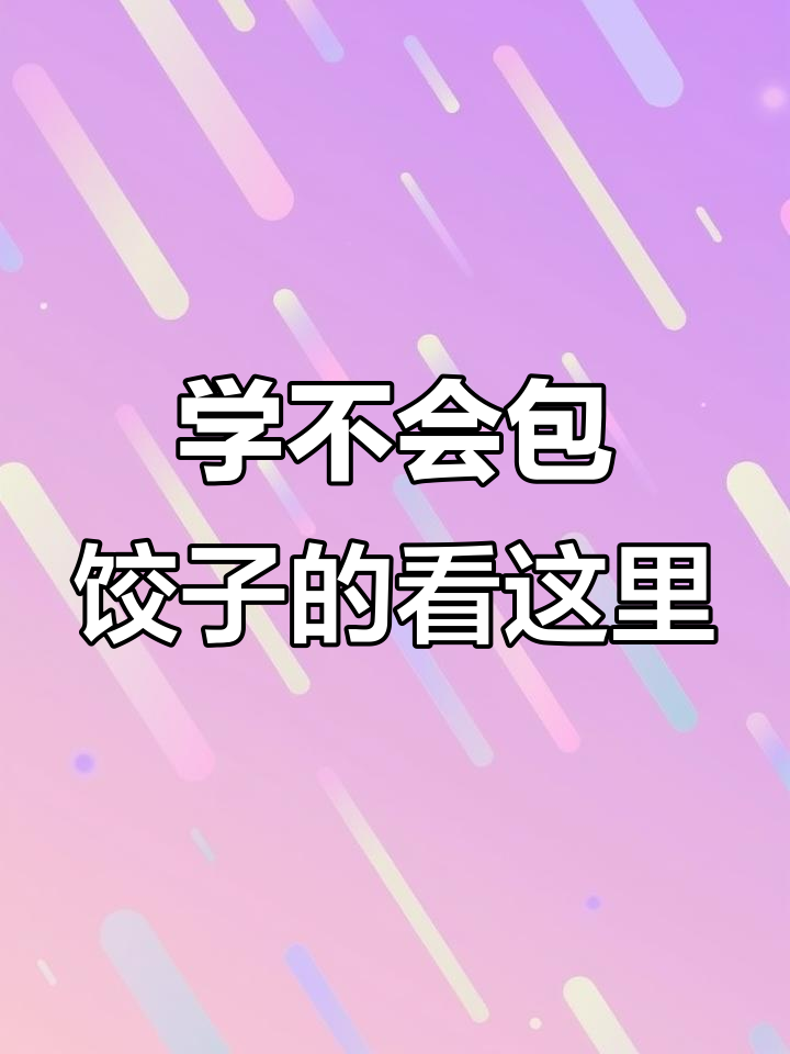 包饺子慢动作教学,手把手教你轻松学会