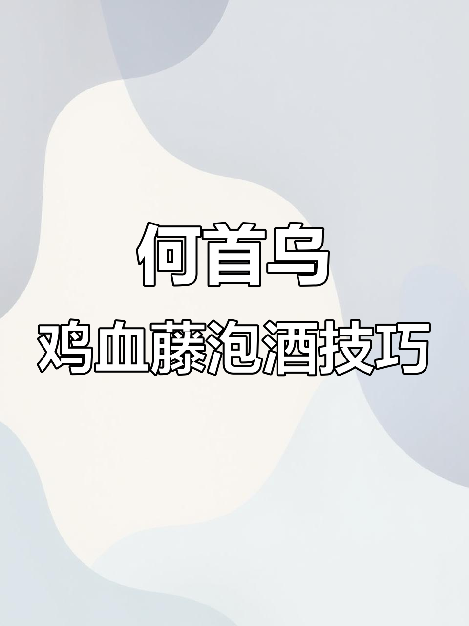 十年泡酒经验分享：如何正确制作何首乌鸡血藤药酒