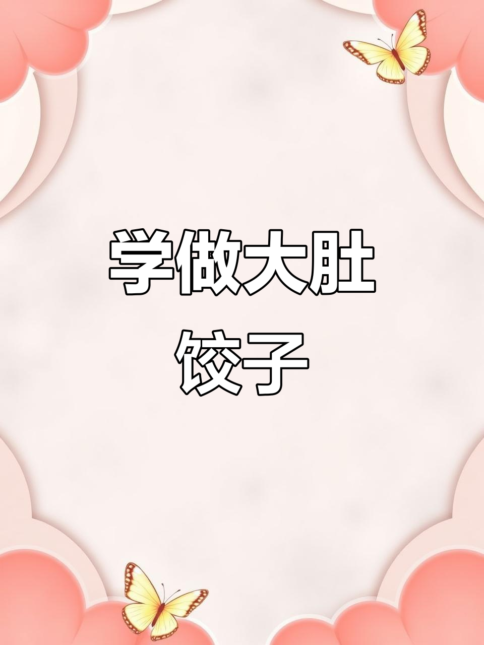 河南大肚水饺包法全揭秘，轻松学会这招！