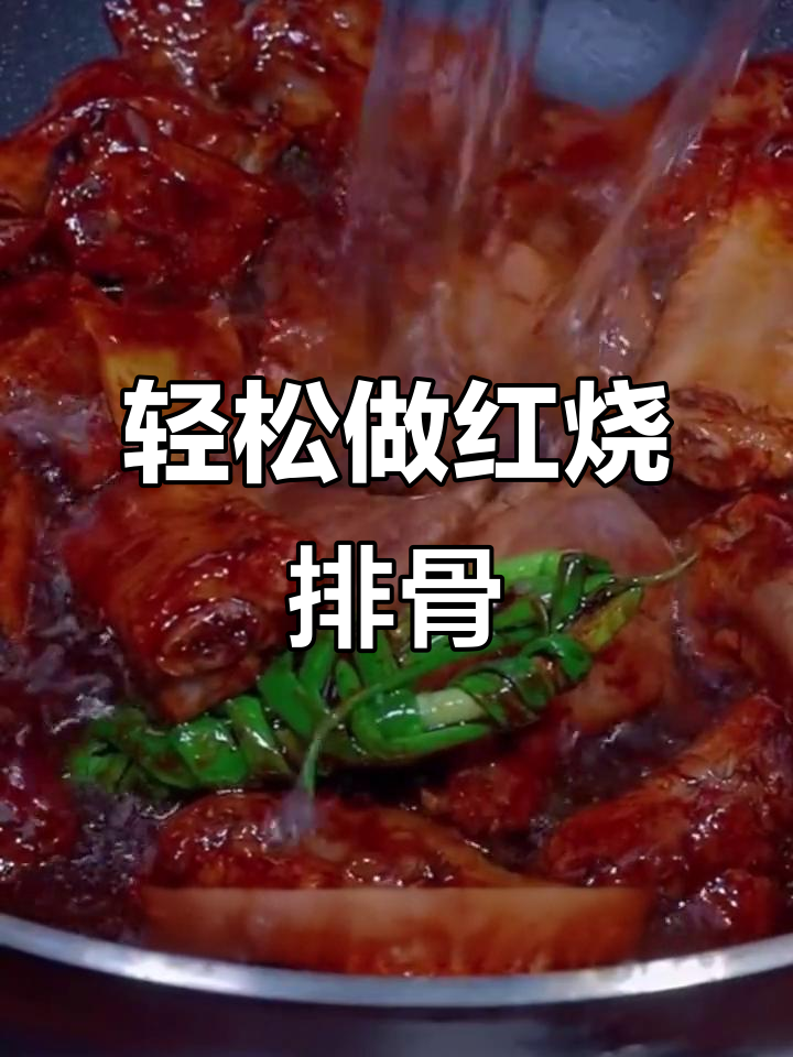 红烧排骨这样做,孩子不爱吃都难!懒人必备家常做法