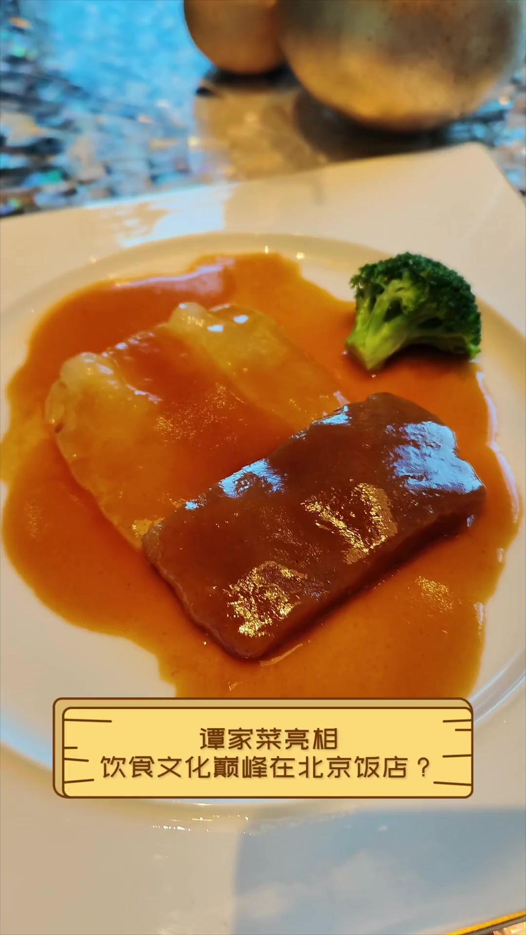谭家菜亮相,饮食文化巅峰在北京饭店?