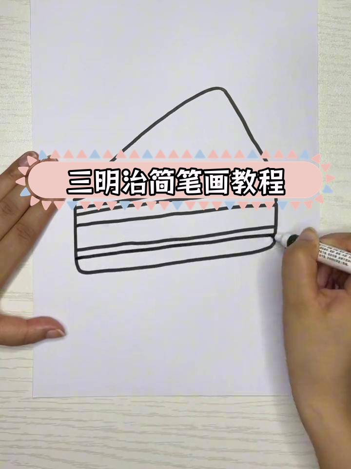 轻松学会画三明治简笔画