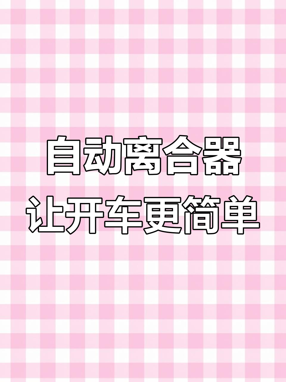 长安凌轩面包车加装自动离合器，轻松驾驶更省力
