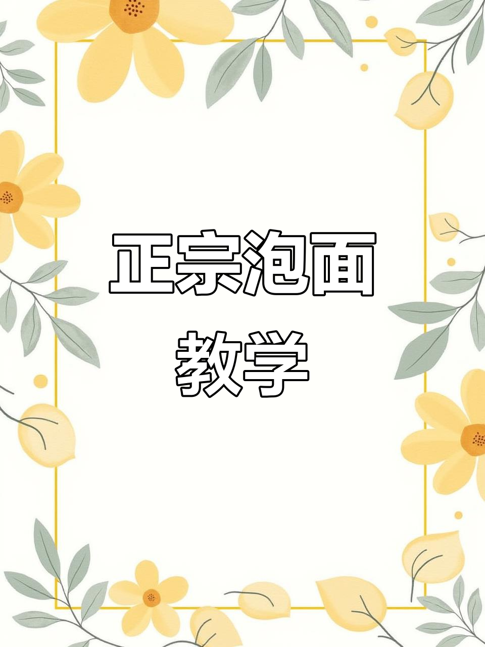 粉面菜蛋泡面教程,轻松学会正宗做法