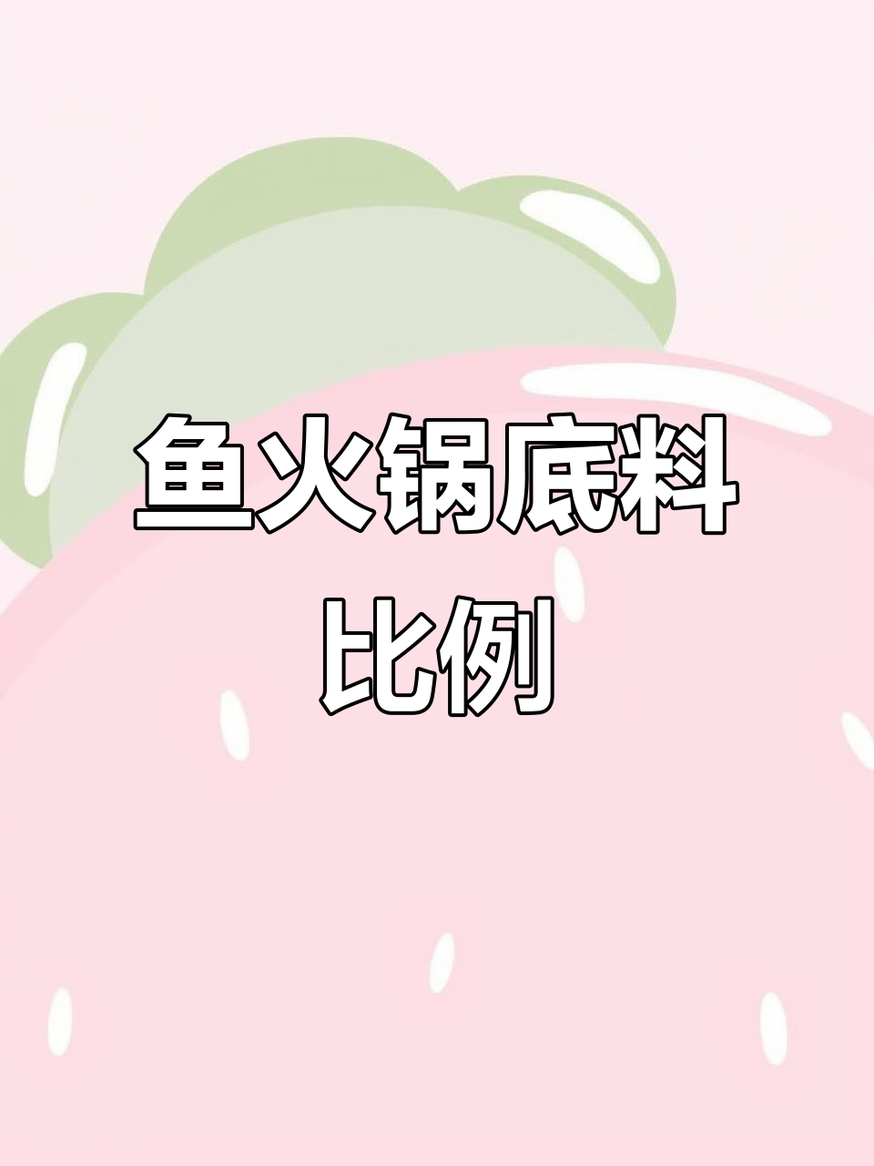 鱼火锅底料香料配比大揭秘,教你如何做出完美配方