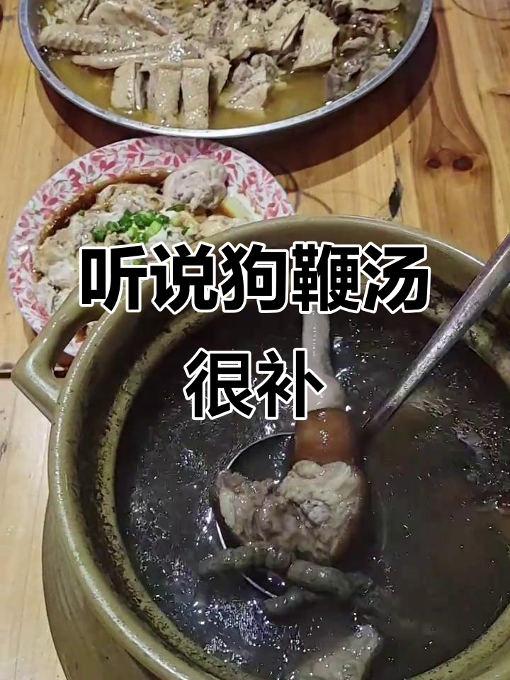 狗鞭汤的秘密，竟然这么补！