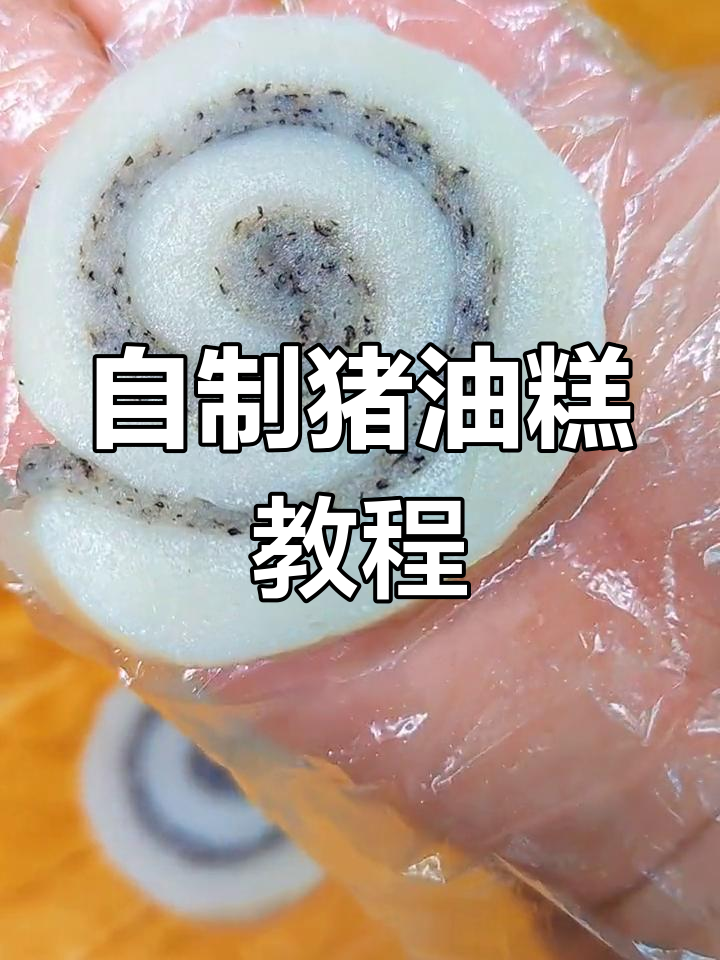 温州传统猪油糕,外酥里嫩的家常做法