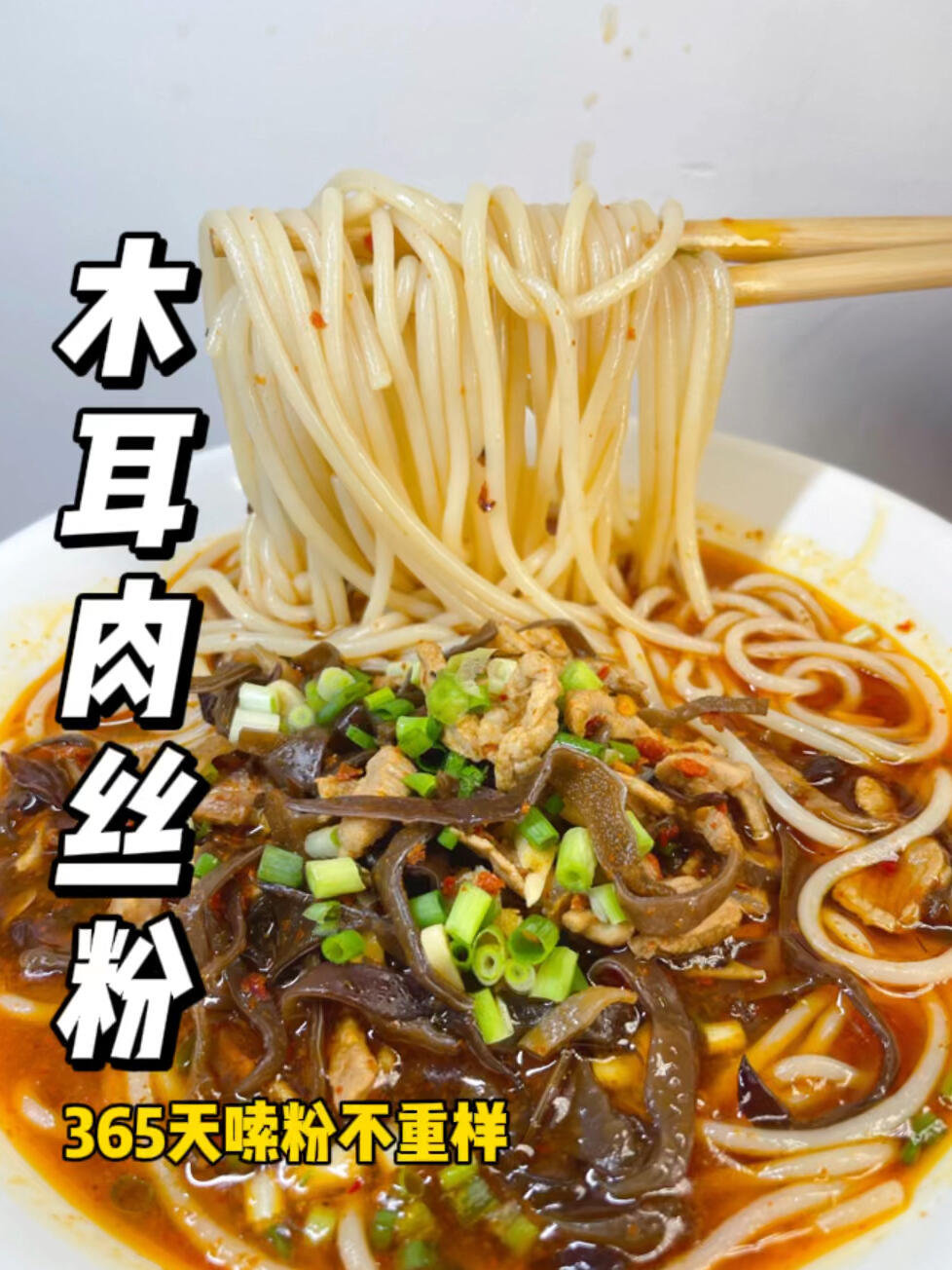 为什么?我哥做的木耳肉丝粉那么好吃