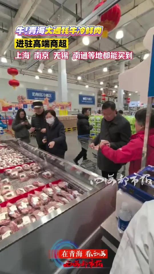 牛!青海大通牦牛冷鲜肉进驻高端商超,上海 南京 无锡 南通等地都能买到