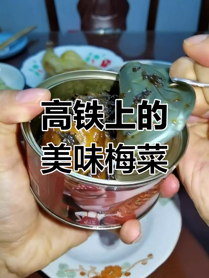 方便携带的梅菜扣肉,旅行必备