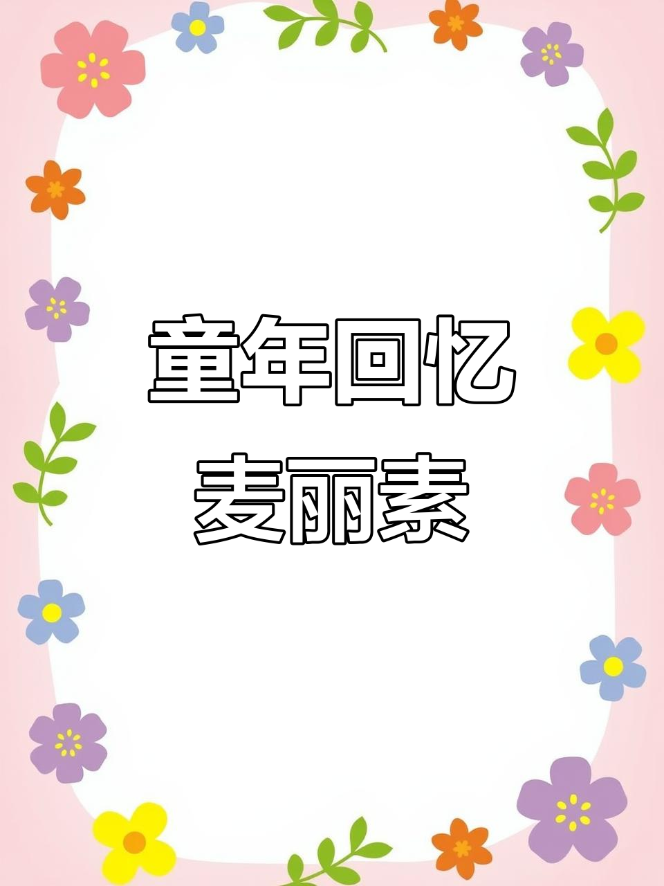 怀旧麦丽素,90后必备零食,散装巧克力豆