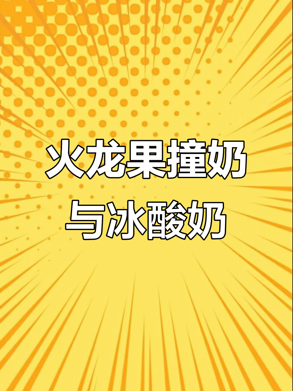 用火龙果做两款超贵甜品,简单又美味