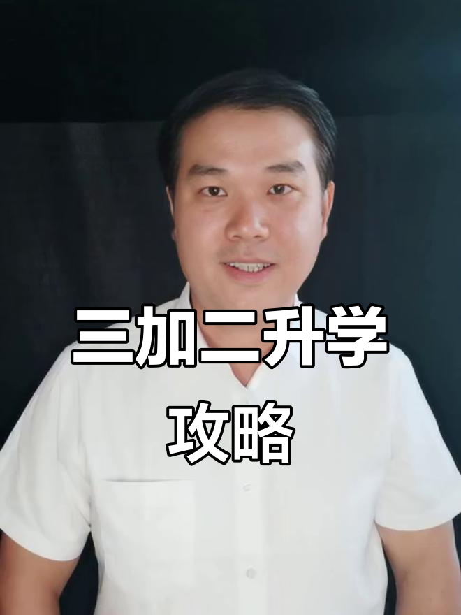 初三考不上高中怎么办?三加二中专升大专,轻松拿全日制学历