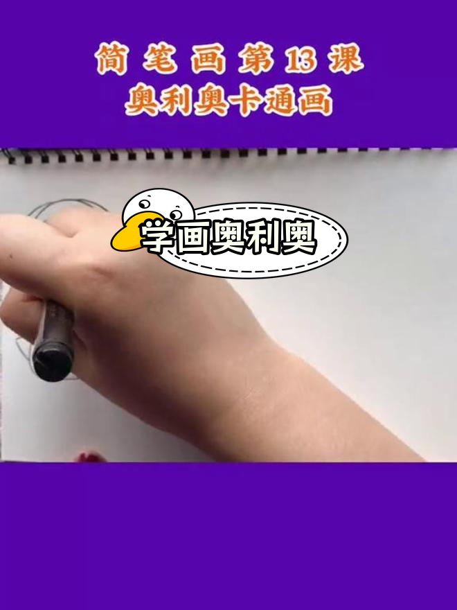 奥利奥卡通简笔画教程