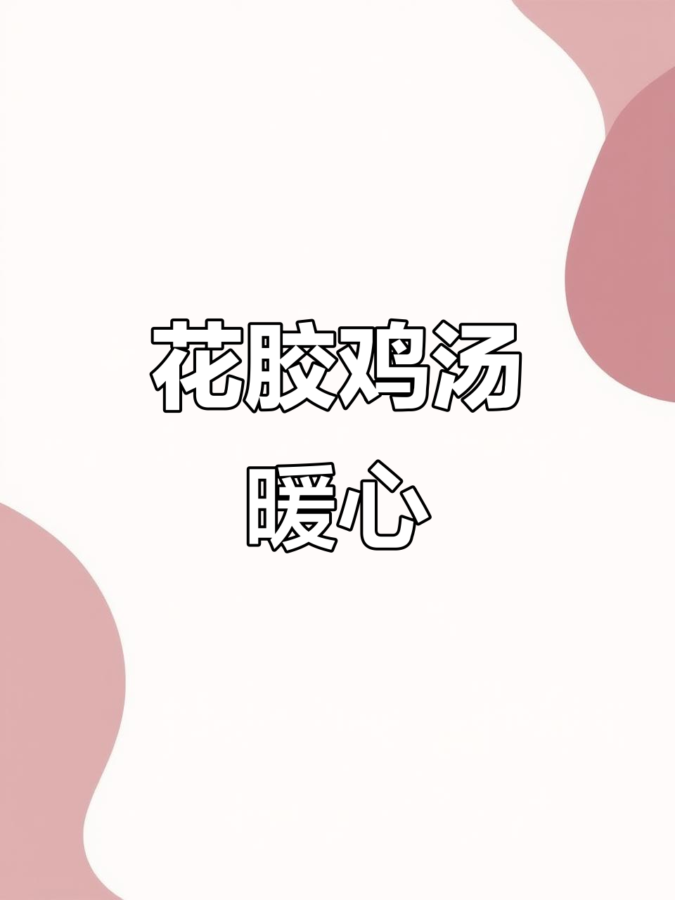 寒冷的季节,来一碗滋补花胶鸡汤,温暖又不上火
