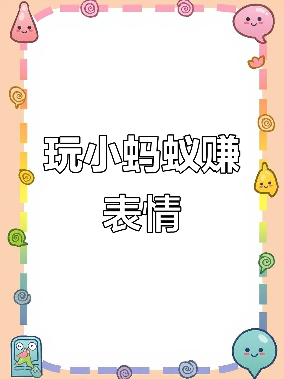 小蚂蚁表情包大作战,打败甲壳虫、龙虾和蜥蜴也能得!
