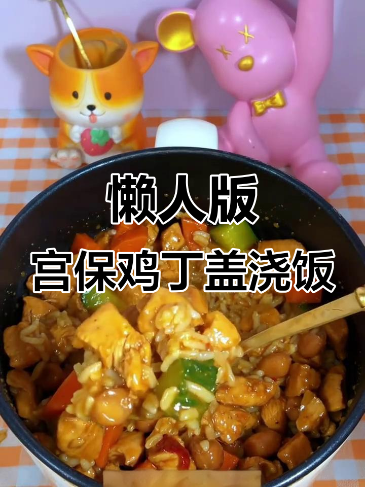 宫保鸡丁拌饭,简单又美味!