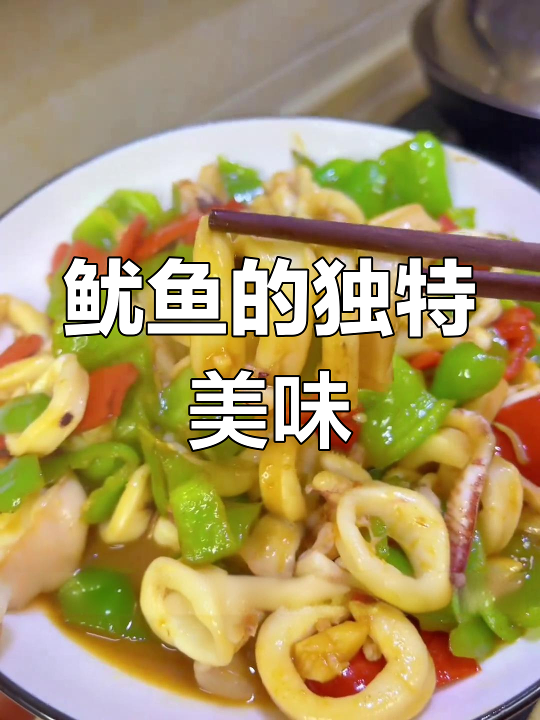 闽南过年必备,鱿鱼炒至鲜嫩可口,脆爽十足!