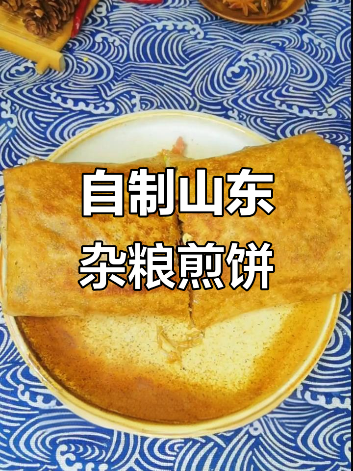 山东杂粮煎饼,炒菜卷起来吃出家乡味