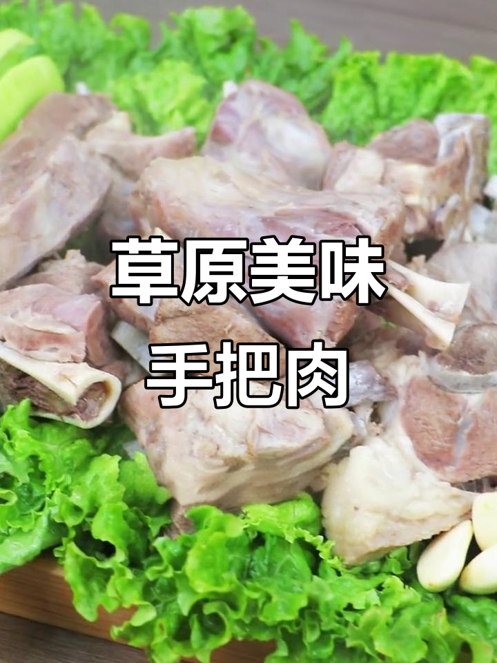 内蒙古手把肉,简单做法鲜美无比