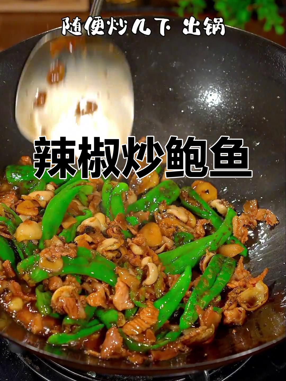 鲍鱼炒青椒,家常美味新做法