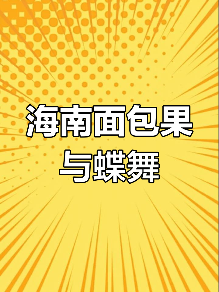 海南面包果的雨中舞蹈,蝴蝶绕枝飞舞