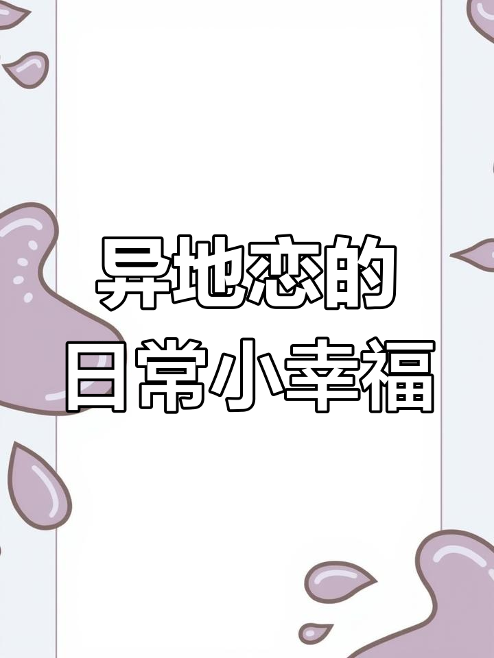 异国恋情侣的甜蜜日常:每天分享三餐,看电影也能吃爆米花
