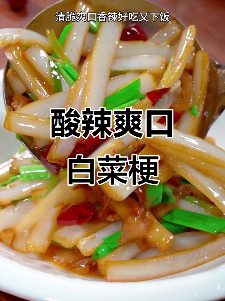 白菜梗变酸辣脆口,简单炒出美味下饭新吃法