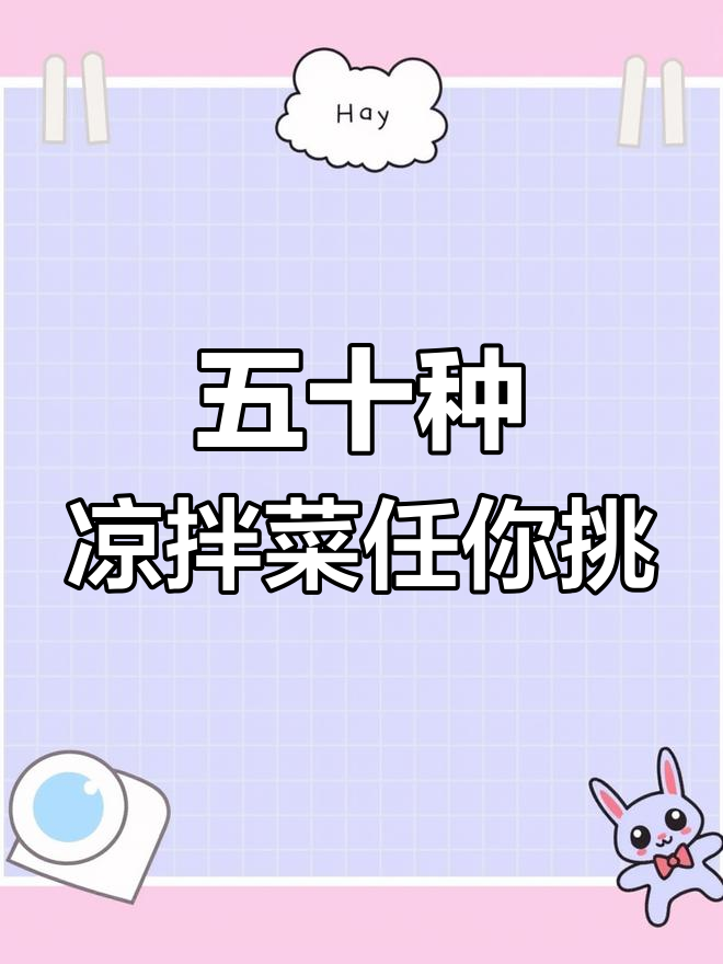 夏季必备凉拌菜,五十多种美味等你来选!