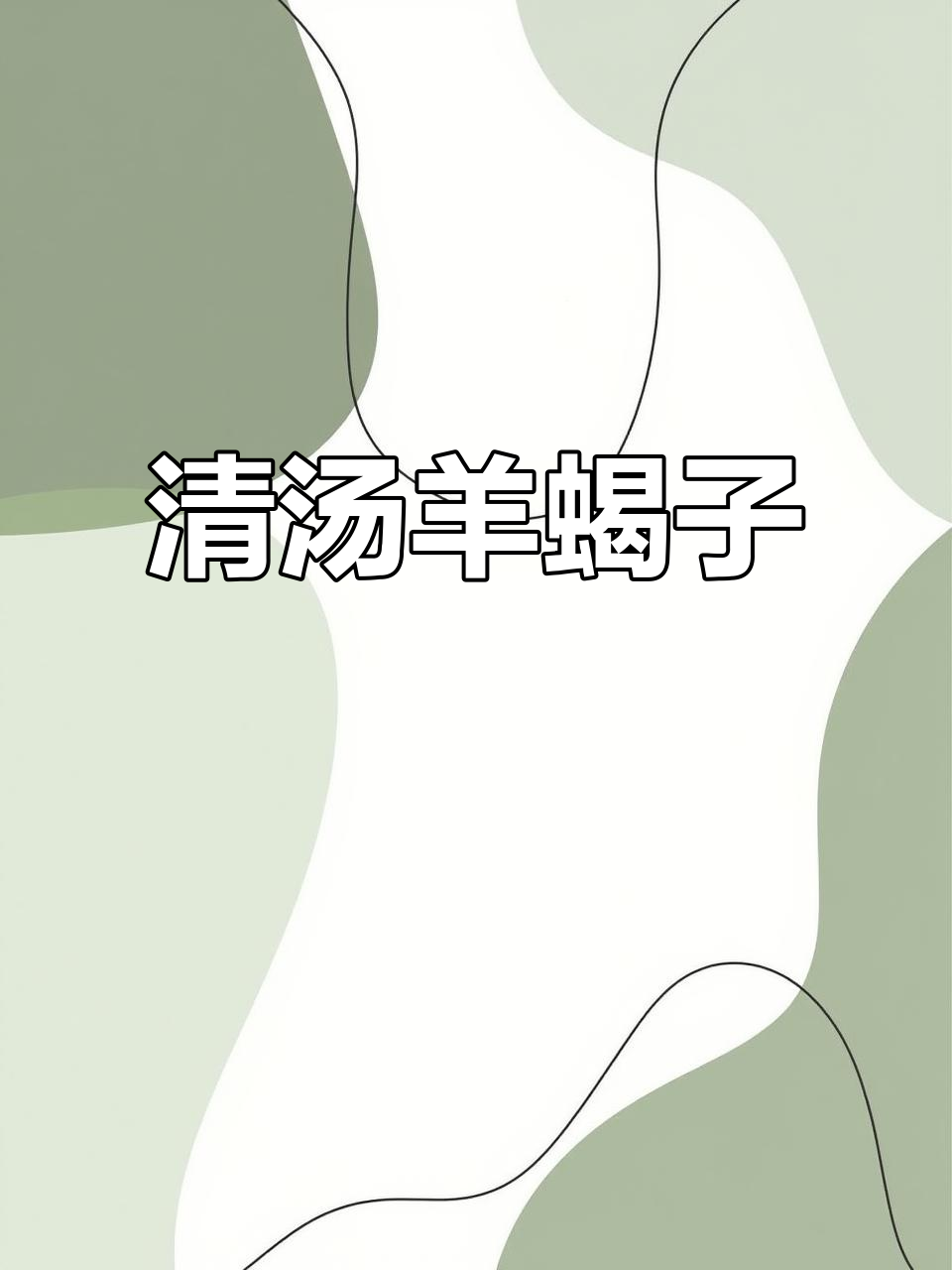 羊蝎子清汤做法,鲜美不腥,肉质嫩滑