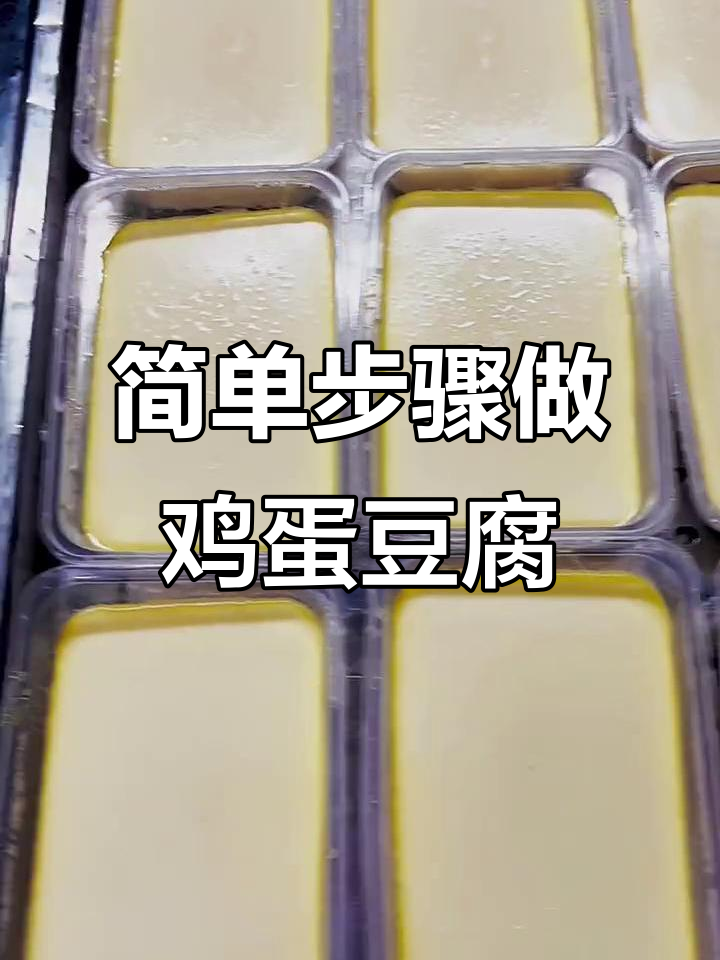 鸡蛋豆腐蒸制技巧,轻松做出细腻美味