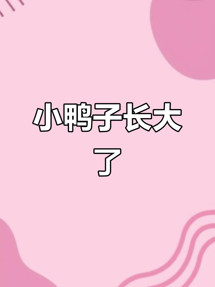 小黄鸭逐渐长大,白色羽毛开始显现