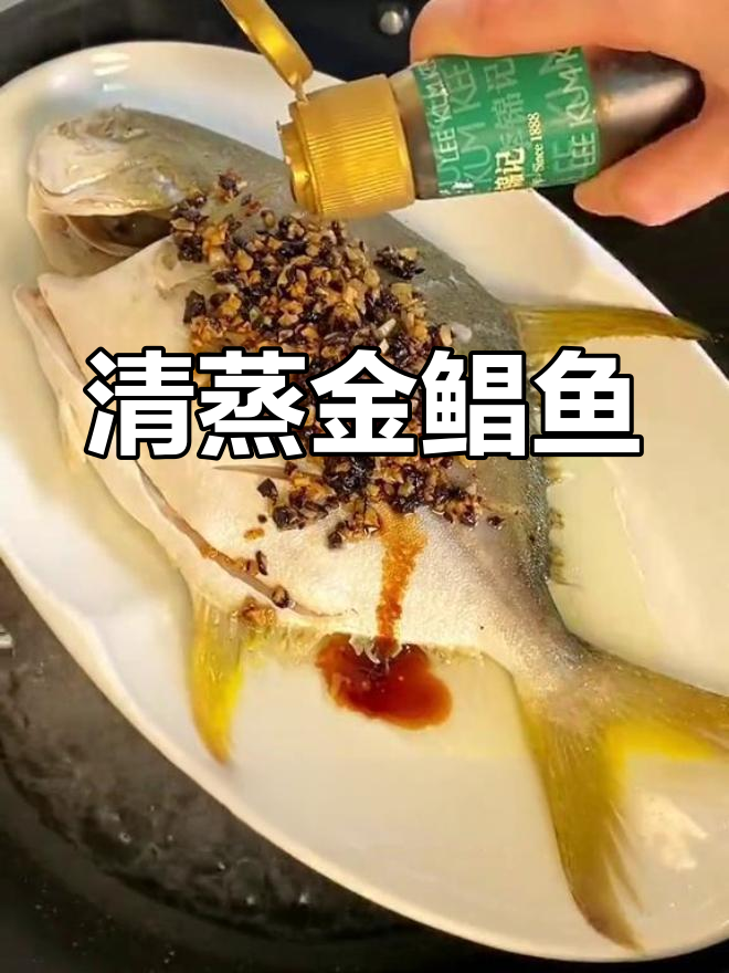 金鲳鱼肉质鲜嫩,清蒸豉汁更美味