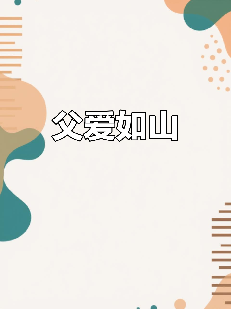 无论多远,您的目光始终是我前行的动力。父亲节快乐!