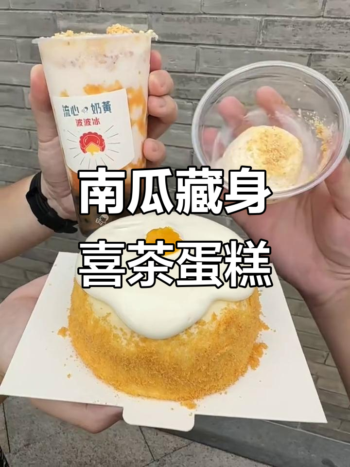 喜茶流心奶黄蛋糕竟然藏着南瓜,真让人意外!