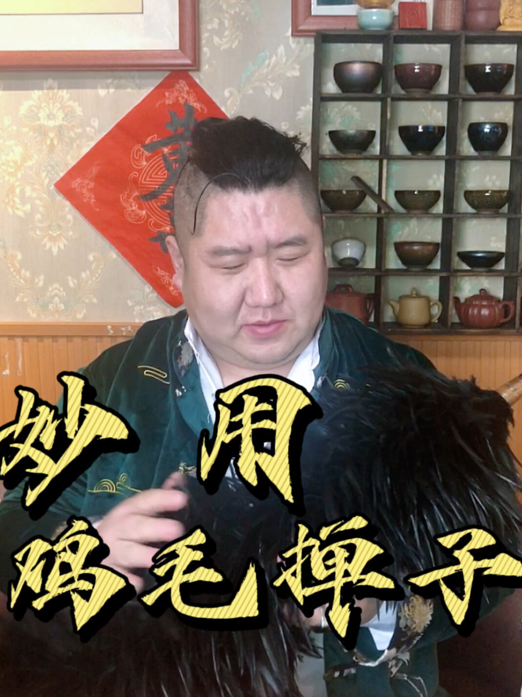 鸡毛掸子的妙用
