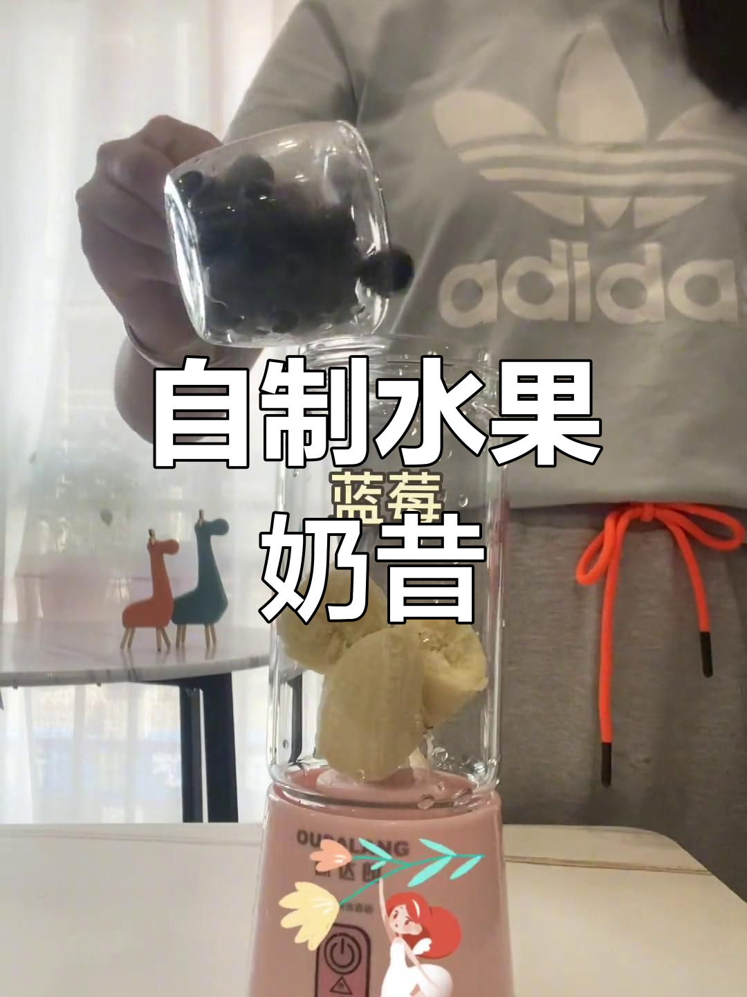 不爱喝纯牛奶?试试自制水果奶昔,比奶茶店还好喝!