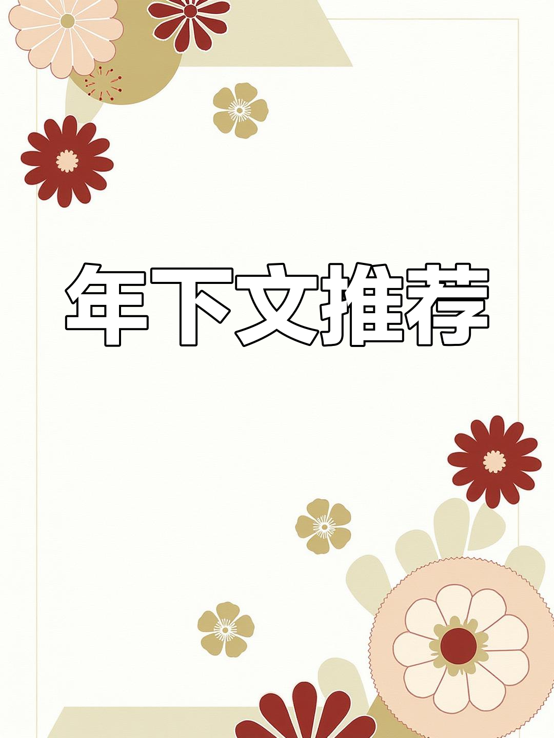 孟还的小说:年下控的必读之作