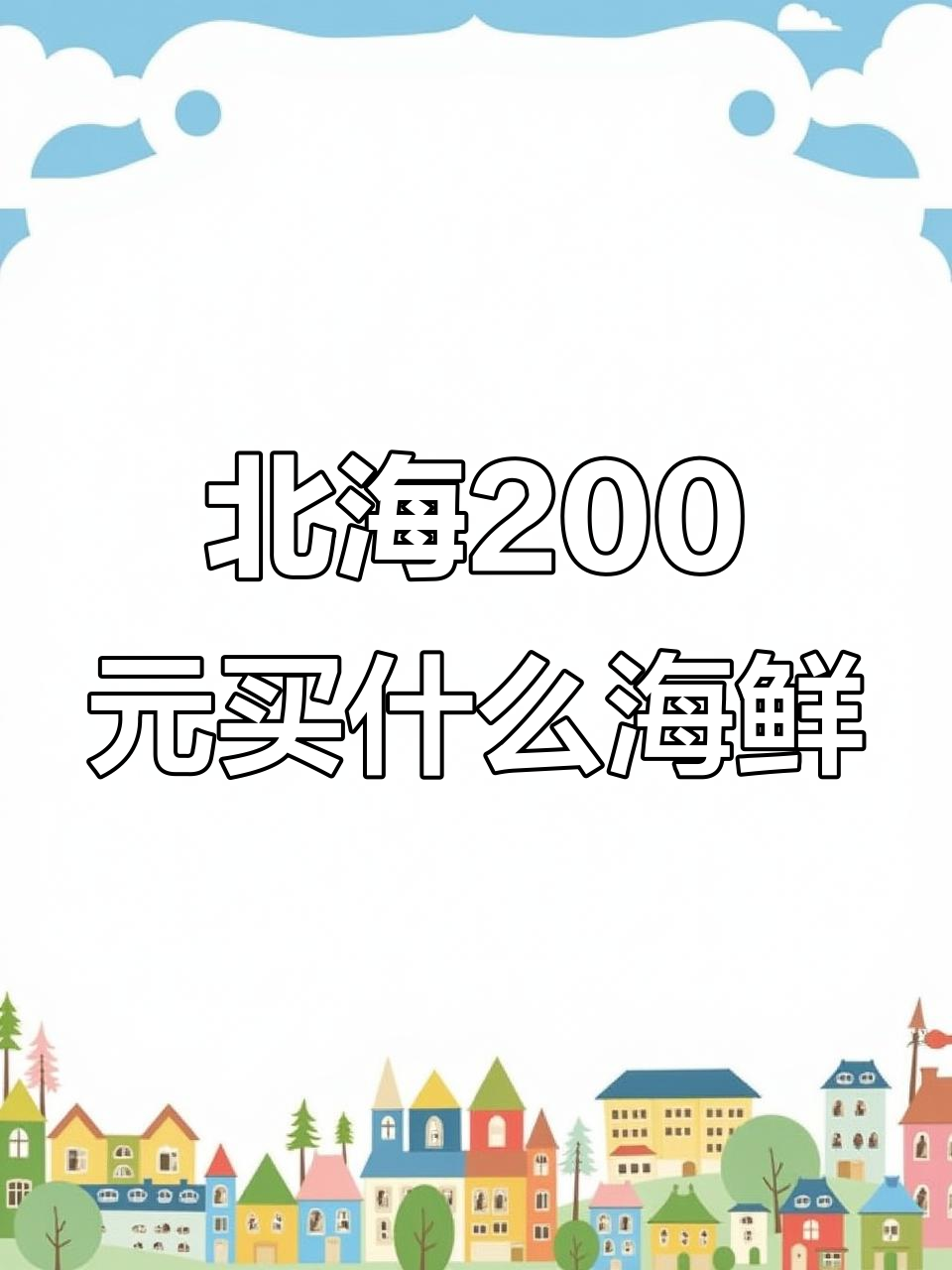 北海200元预算能买到哪些海鲜？大鱼小虾全都有
