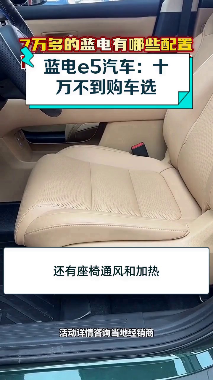 蓝电e5汽车:十万不到购车选