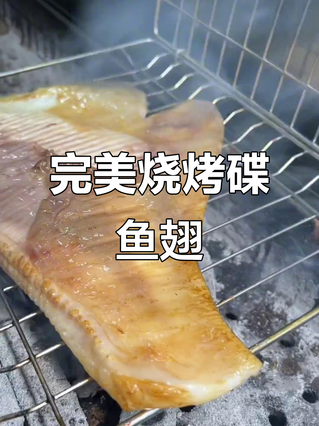 东北烧烤碟鱼翅，外焦里嫩的完美烤法
