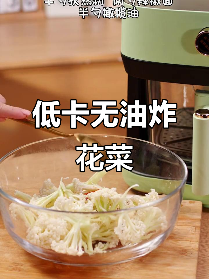 空气炸锅花菜,低热量烧烤味,简单又美味