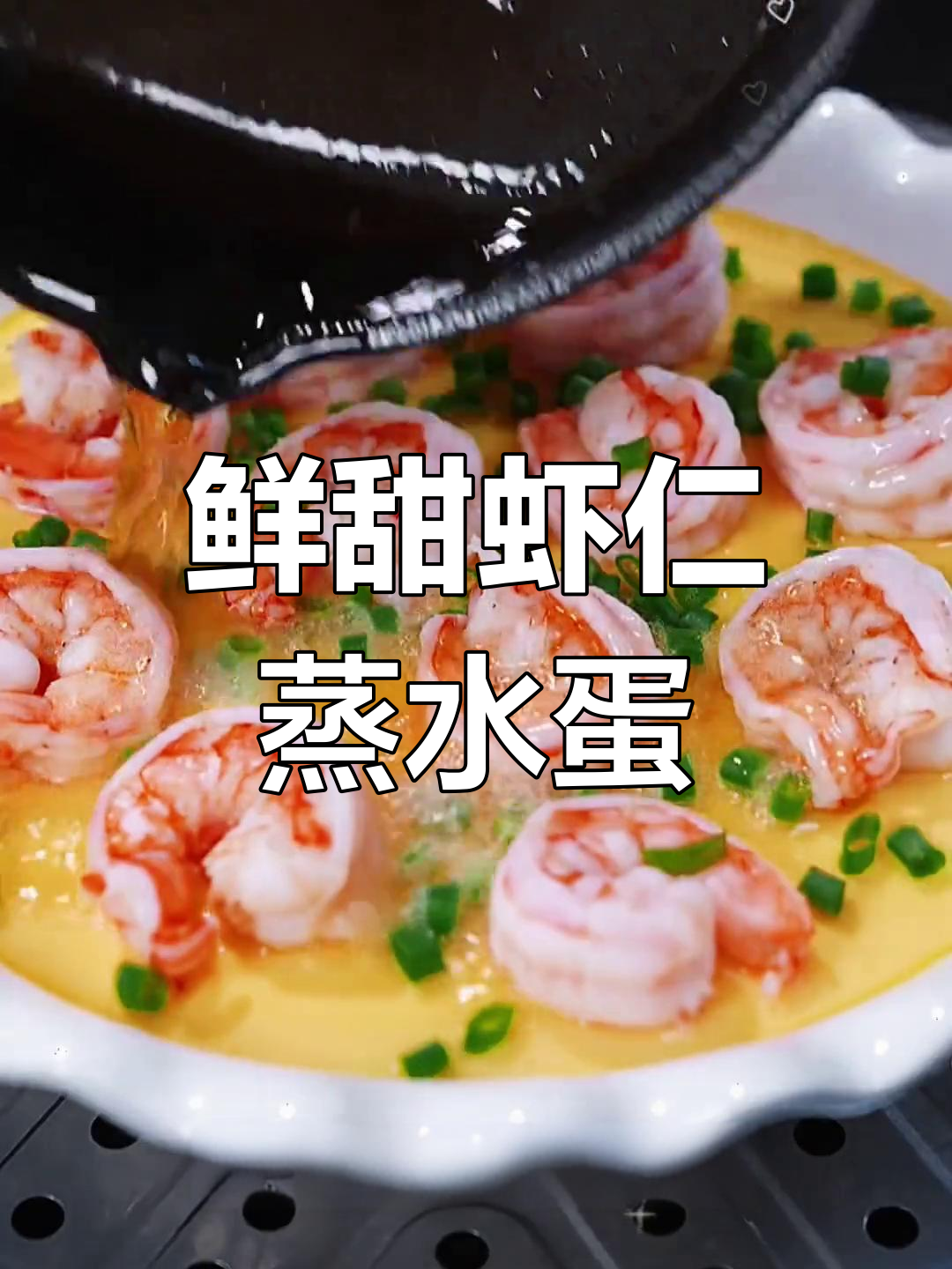 产后妈妈必学的鲜虾蒸蛋,嫩滑美味