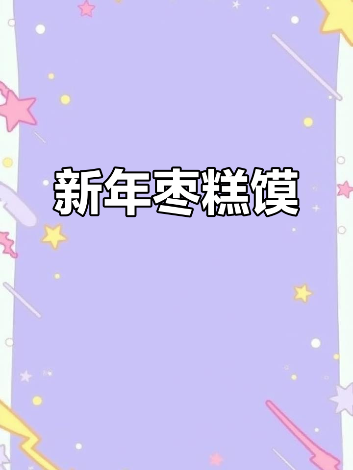 过年必备枣糕馍,迎接新春倒计时