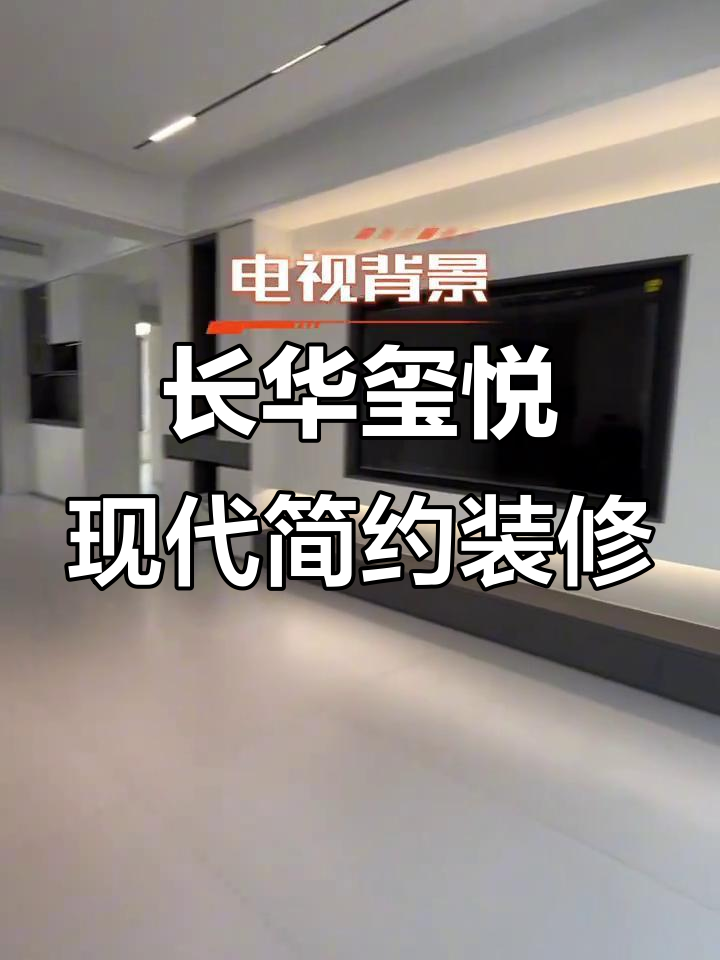 现代简约风格,黑白灰经典搭配,长华玺悦七号楼装修效果全解析